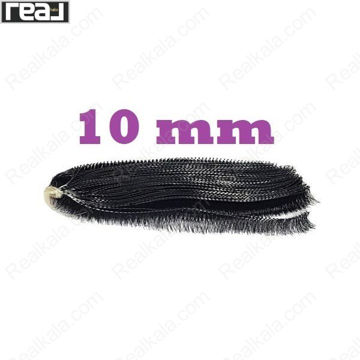 مژه ریسه‌ای مشکی سایز 10 میلی‌متر مناسب کاشت و اکستنشن مژه