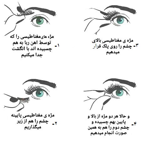 راهنمای 4 مرحله‌ای نحوه نصب مژه مصنوعی مغناطیسی مک روی پلک