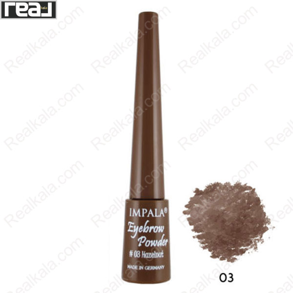 پودر ابرو ایمپالا شماره 03 Hazelwood با بسته‌بندی مخروطی قهوه‌ای و بافت مات مناسب فرم‌دهی طبیعی ابرو