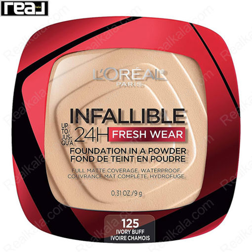 پنکک ۲۴ ساعته اینفالیبل لورال مدل فرش ور شماره ۱۲۵ Loreal Infallible 24H Fresh Wear Foundation In A Powder