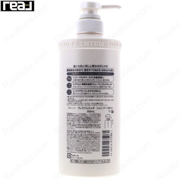 شامپو چند منظوره فینو مدل پریمیوم تاچ Fino Premium Touch Shampoo 550ml