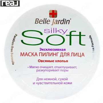 ماسک پیلینگ صورت Belle Jardin Silky Soft با عصاره جو دوسر، مناسب پاکسازی ملایم، لایه‌برداری و باز کردن منافذ پوست‌های خشک و حساس